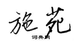 王正良施苑行書個性簽名怎么寫