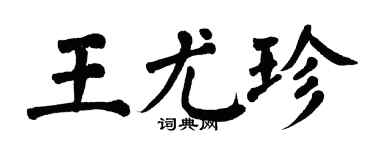 翁闓運王尤珍楷書個性簽名怎么寫
