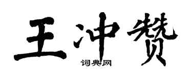 翁闓運王沖贊楷書個性簽名怎么寫