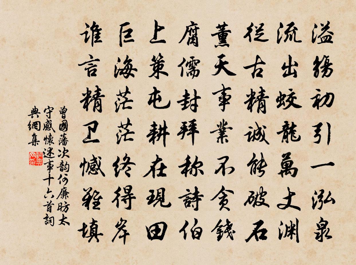 曾國藩次韻何廉昉太守感懷述事十六首書法作品欣賞