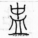 余巨力寫的硬筆篆書盅