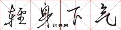 駱恆光輕身下氣行書怎么寫