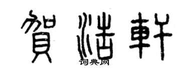 曾慶福賀浩軒篆書個性簽名怎么寫