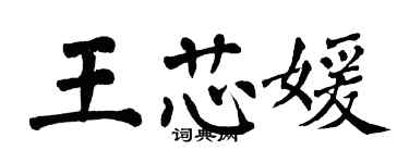 翁闓運王芯媛楷書個性簽名怎么寫