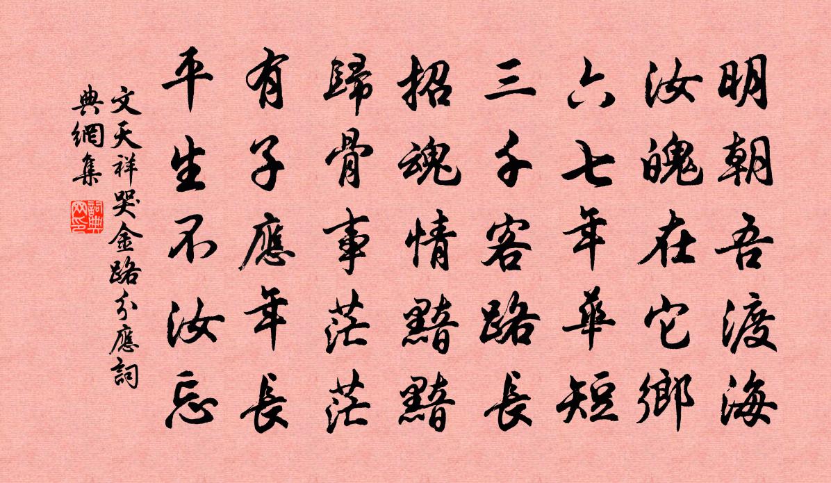 文天祥哭金路分應書法作品欣賞