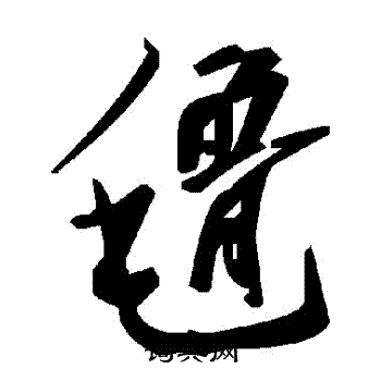頗楷書書法_頗字書法_楷書字典