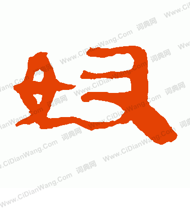 馬王堆帛書寫的奴