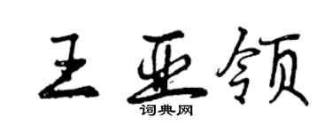 曾慶福王亞領行書個性簽名怎么寫