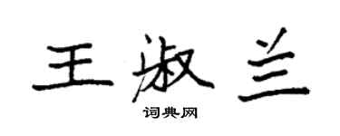 袁強王淑蘭楷書個性簽名怎么寫