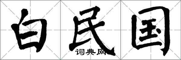 翁闓運白民國楷書怎么寫