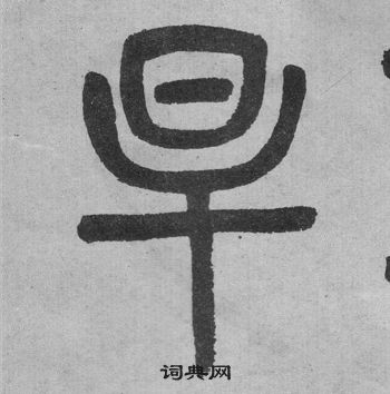 吳大澂李公廟碑中旱的寫法