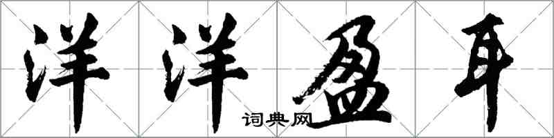 胡問遂洋洋盈耳行書怎么寫