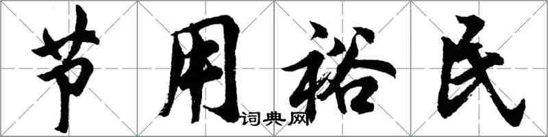 胡問遂節用裕民行書怎么寫