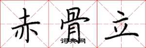 荊霄鵬赤骨立楷書怎么寫