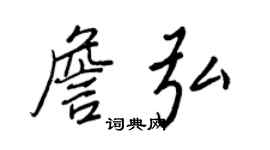 王正良詹弘行書個性簽名怎么寫
