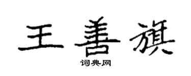 袁強王善旗楷書個性簽名怎么寫