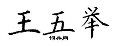 丁謙王五舉楷書個性簽名怎么寫