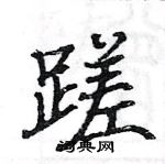 駱恆光寫的硬筆楷書蹉