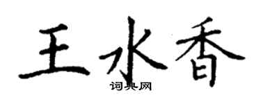 丁謙王水香楷書個性簽名怎么寫