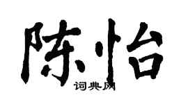 翁闓運陳怡楷書個性簽名怎么寫