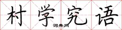荊霄鵬村學究語楷書怎么寫