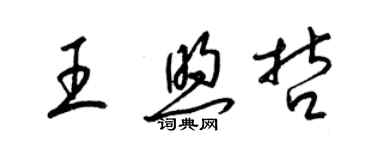 梁錦英王煦哲草書個性簽名怎么寫