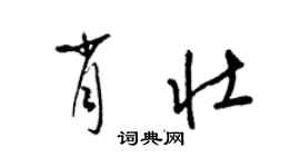 梁錦英肖壯草書個性簽名怎么寫