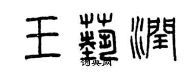 曾慶福王藝潤篆書個性簽名怎么寫