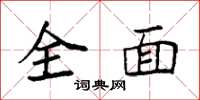 袁強全面楷書怎么寫