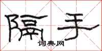 駱恆光隔手隸書怎么寫
