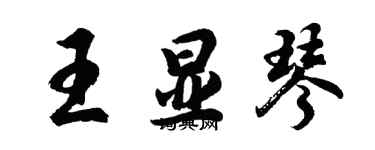 胡問遂王顯琴行書個性簽名怎么寫