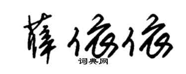 朱錫榮薛依依草書個性簽名怎么寫
