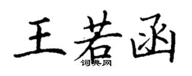丁謙王若函楷書個性簽名怎么寫