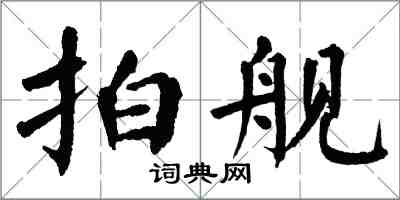 翁闓運拍艦楷書怎么寫