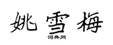 袁強姚雪梅楷書個性簽名怎么寫