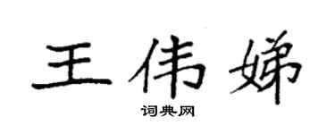 袁強王偉娣楷書個性簽名怎么寫