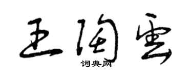 曾慶福王陶雲草書個性簽名怎么寫