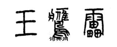 曾慶福王鷹雷篆書個性簽名怎么寫