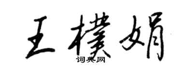 王正良王朴娟行書個性簽名怎么寫
