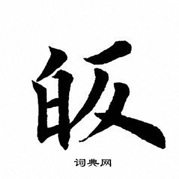 頌小楷書法_頌字書法_小楷字典