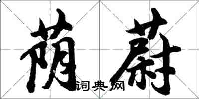 胡問遂蔭蔚行書怎么寫