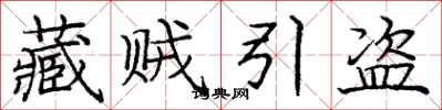 龐中華藏賊引盜楷書怎么寫