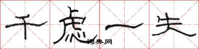 駱恆光千慮一失隸書怎么寫
