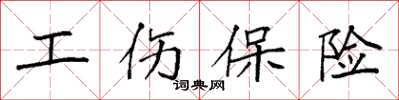 袁強工傷保險楷書怎么寫