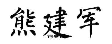 翁闓運熊建軍楷書個性簽名怎么寫