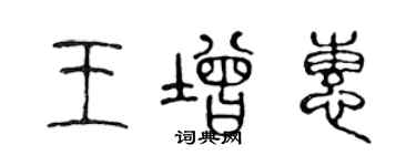 陳聲遠王增惠篆書個性簽名怎么寫