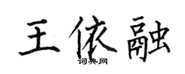 何伯昌王依融楷書個性簽名怎么寫