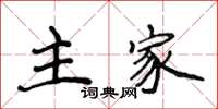 侯登峰主家楷書怎么寫