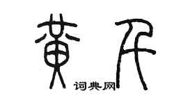 陳墨黃千篆書個性簽名怎么寫