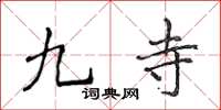 侯登峰九寺楷書怎么寫